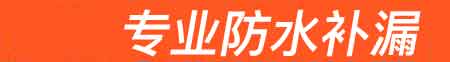 横县房屋漏水维修